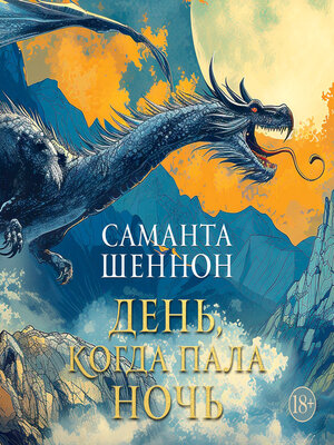 cover image of День, когда пала ночь